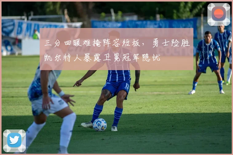 三分回暖难掩阵容短板,勇士险胜凯尔特人暴露卫冕冠军隐忧
