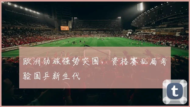 欧洲劲旅强势突围，资格赛乱局考验国乒新生代