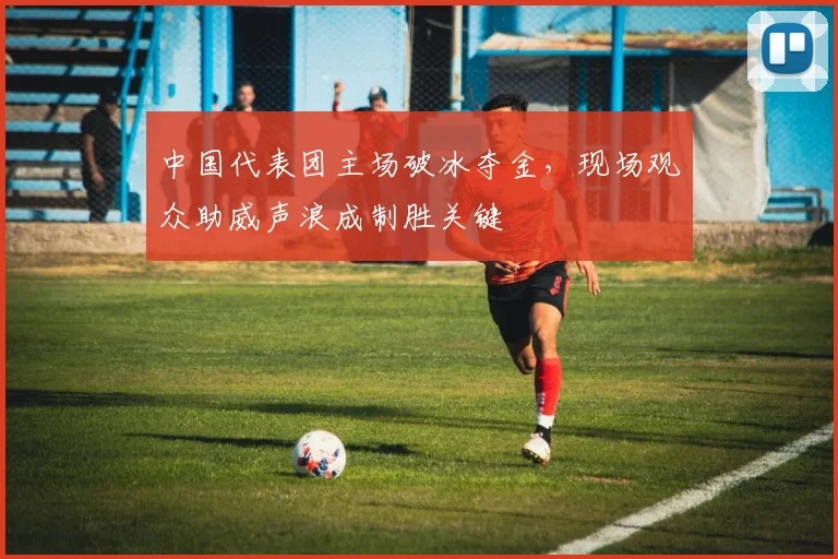 中国代表团主场破冰夺金,现场观众助威声浪成制胜关键