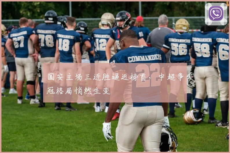 国安主场三连胜逼近榜首，中超争冠格局悄然生变