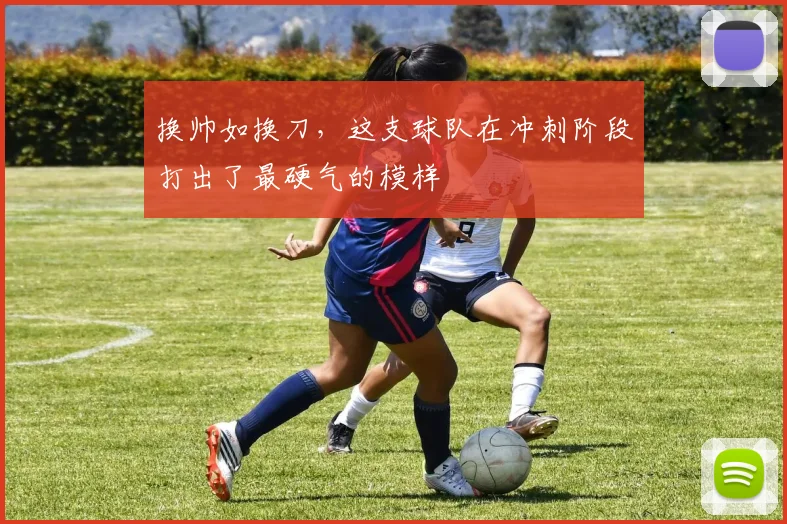 换帅如换刀，这支球队在冲刺阶段打出了最硬气的模样