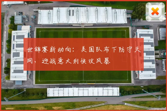 世锦赛新动向:美国队布下防守天网,迎战意大利快攻风暴